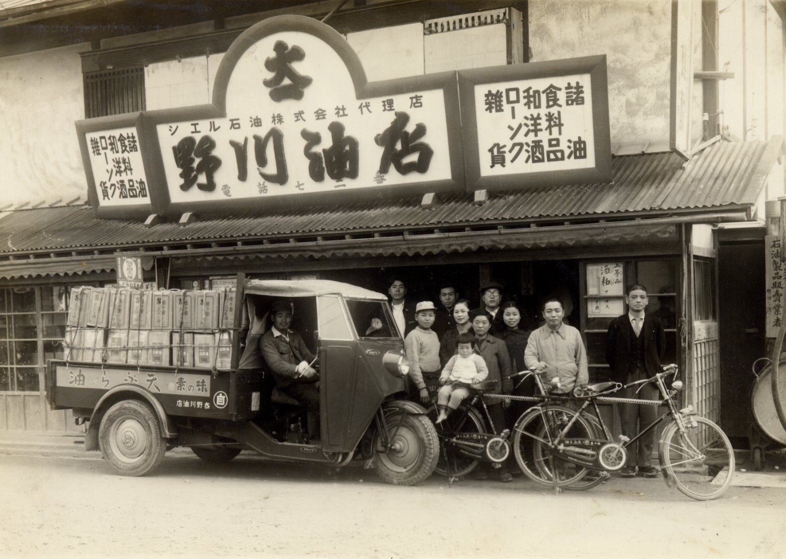 野川油店