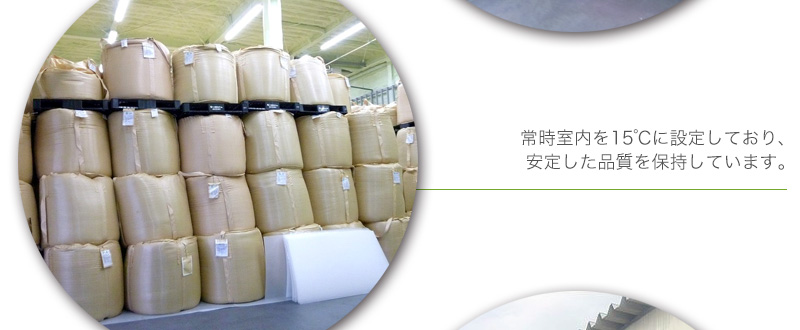 常時室内を15℃に設定しており、安定した品質を保持しています。