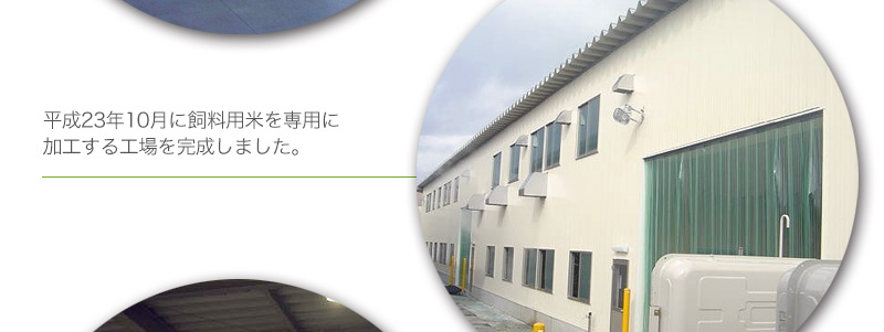 平成23年10月に飼料用米を専用に加工する工場を完成しました。