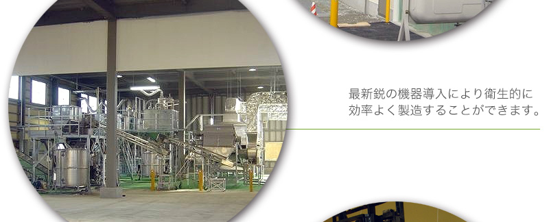 最新鋭の機器導入により衛生的に効率よく製造することができます。