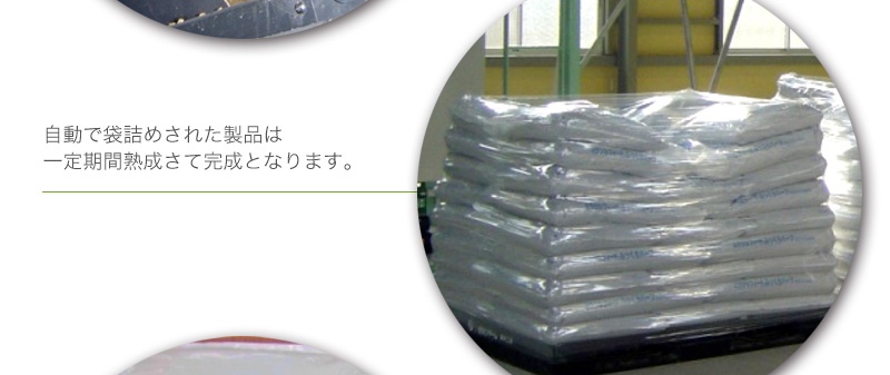 自動で袋詰めされた製品は一定期間熟成さて完成となります。