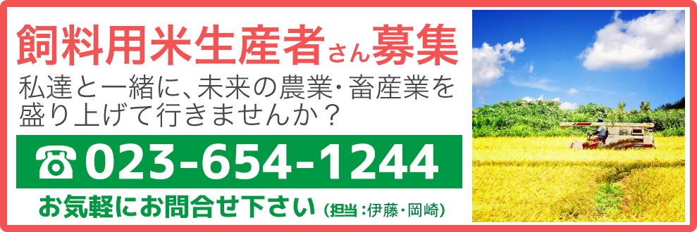 飼料用米生産者募集