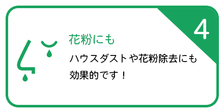 フィルター掃除の５つの効果