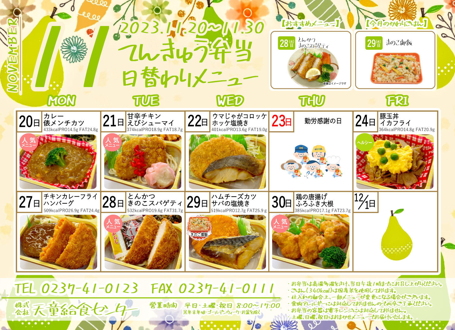 2023年11月メニュー（後半）