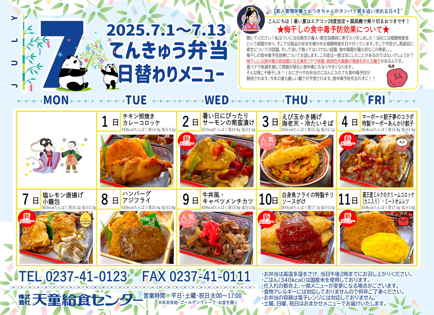 2025年7月メニュー（前半）