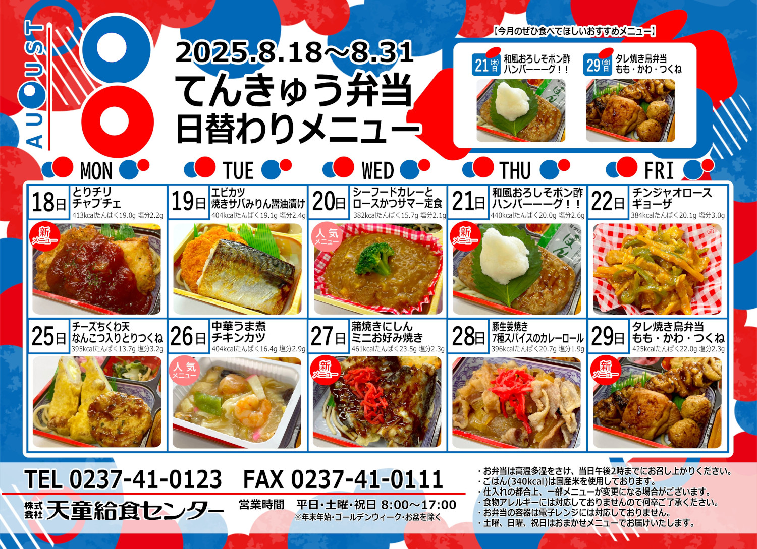 2025年8月メニュー（後半）