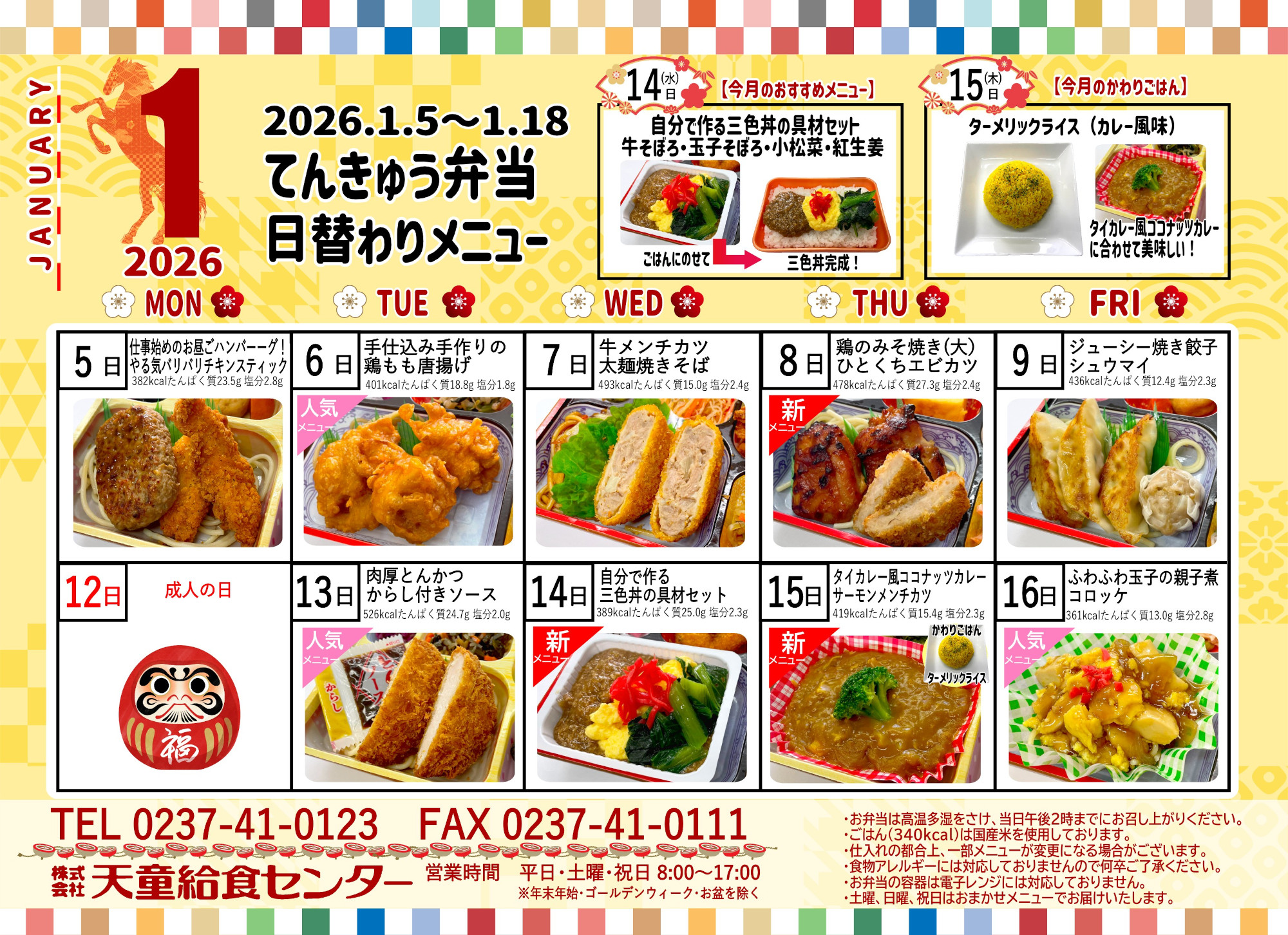 2026年1月メニュー（前半）