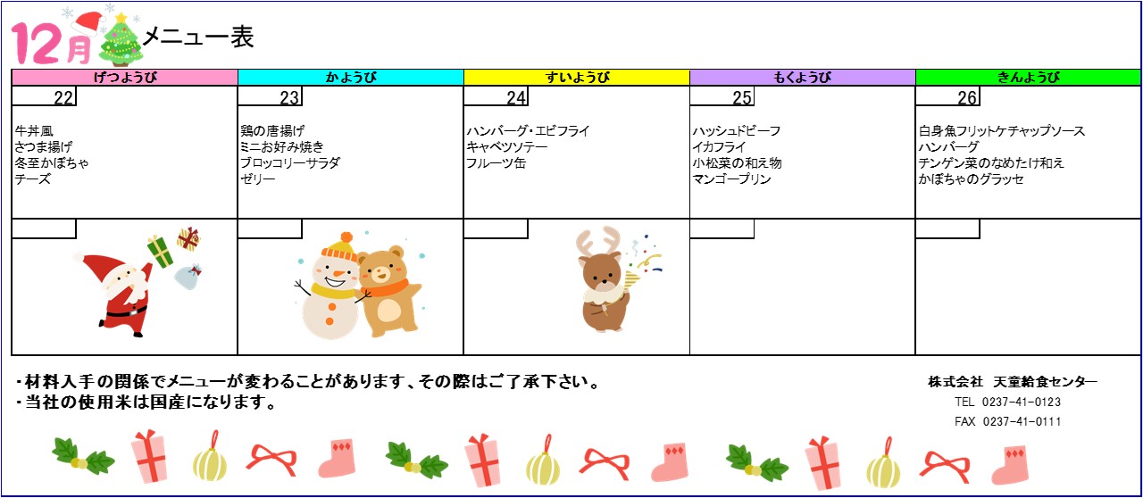 2025年12月メニュー（第4週）スクールメニュー