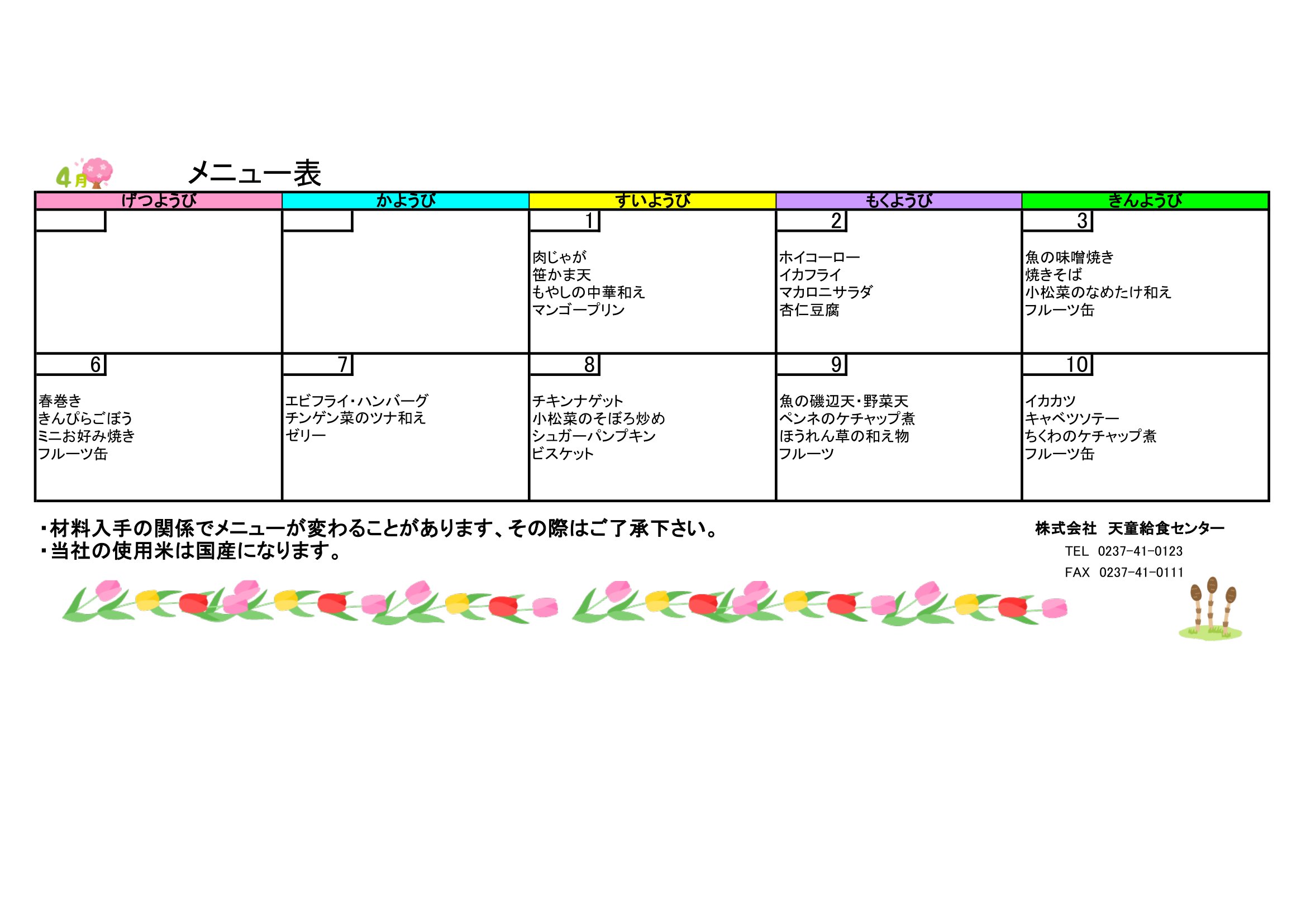 学童メニュー表2026.4