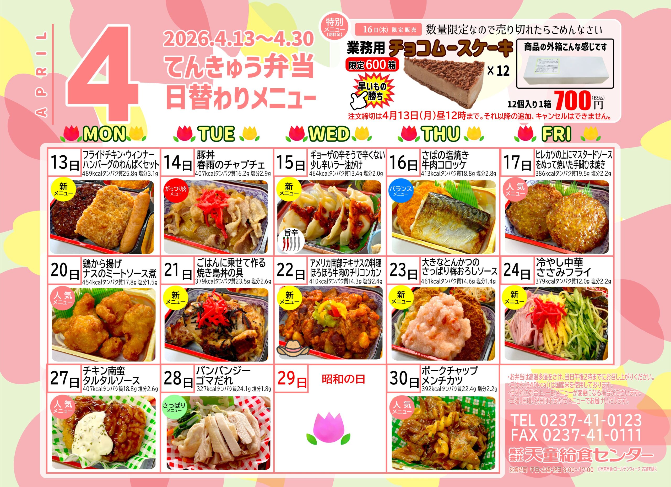 4月メニュー表（後半）