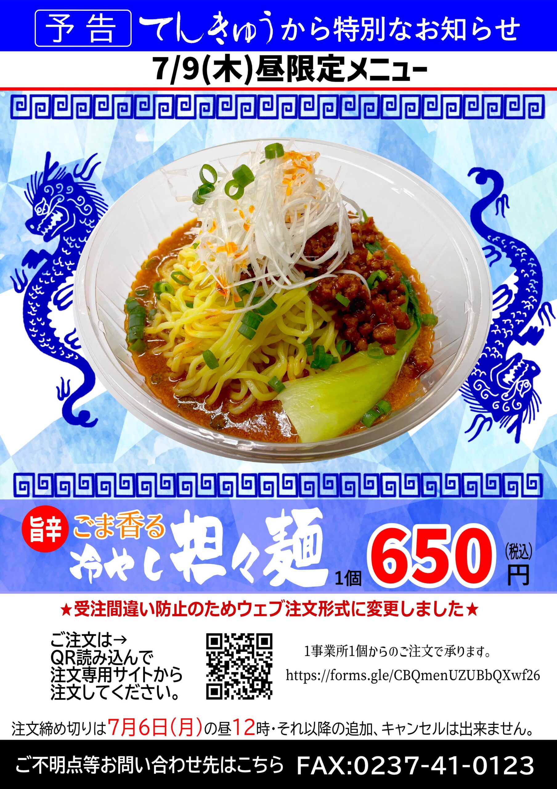 冷やし担々麵