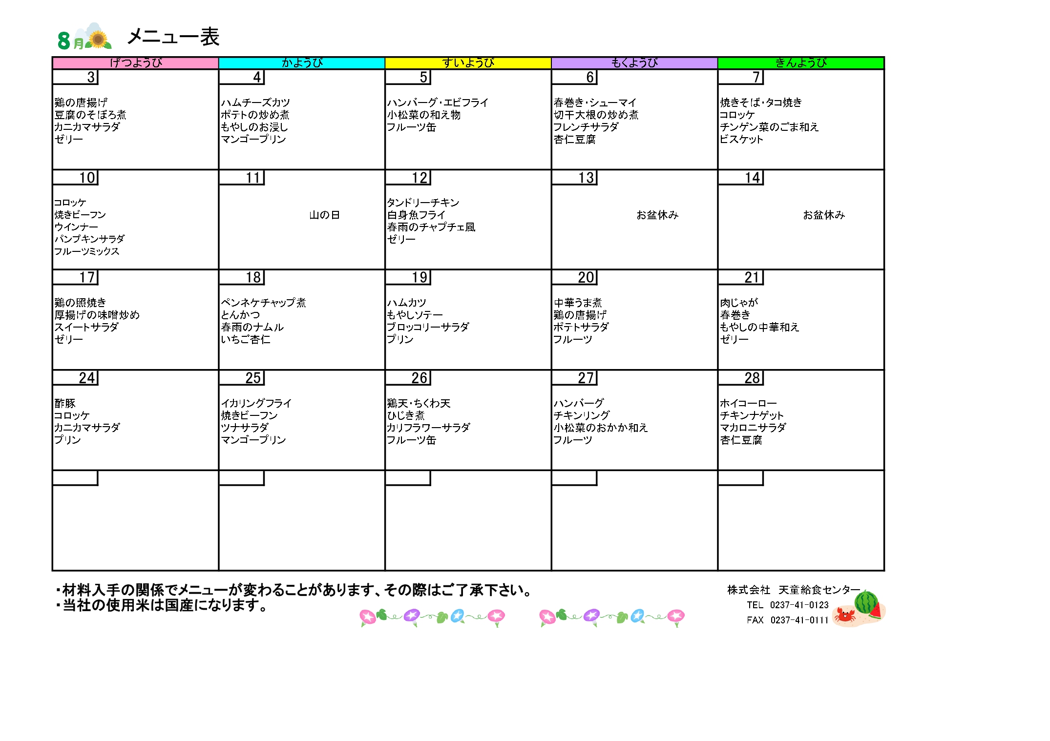 8月メニュー表（学童）