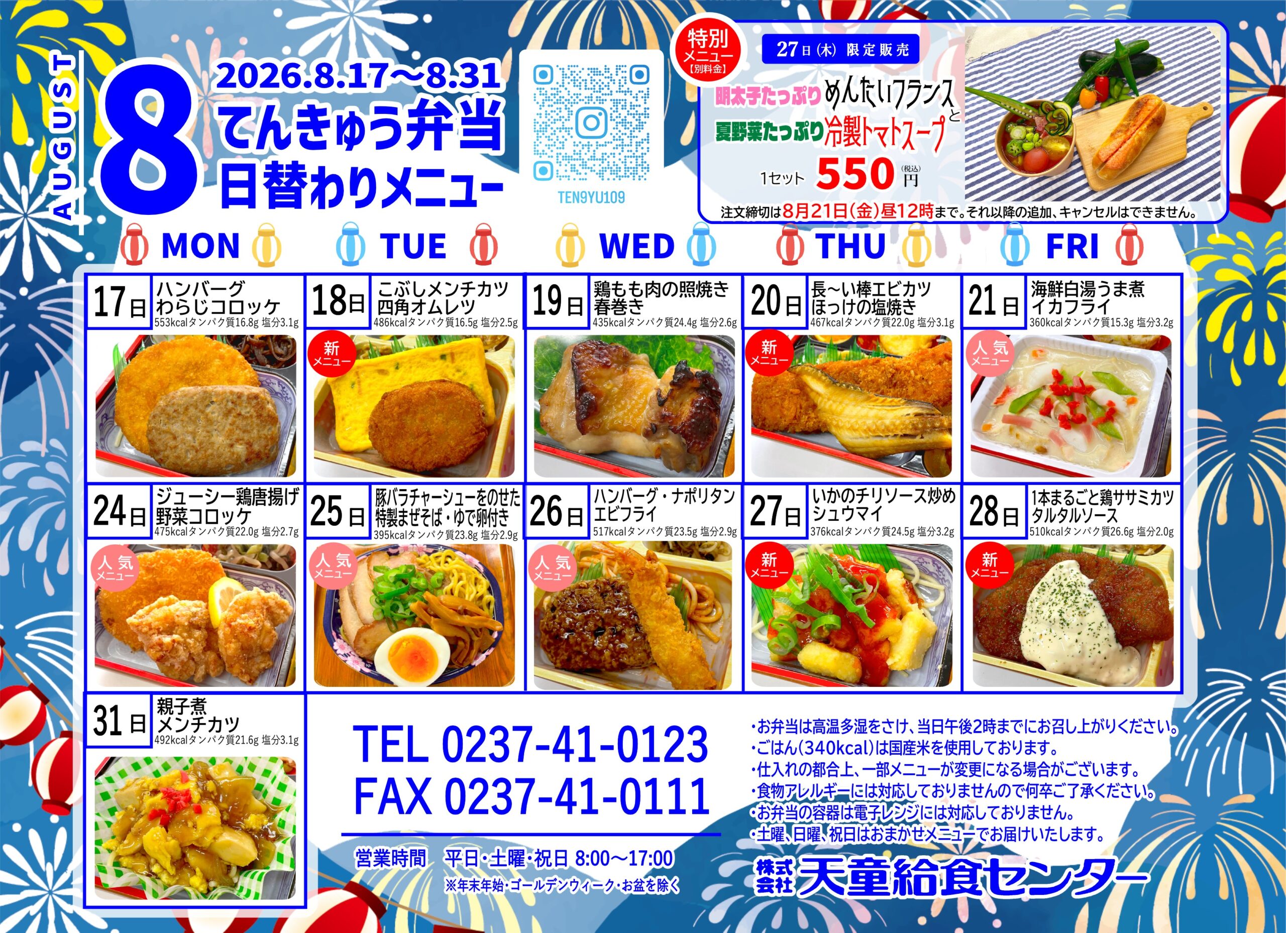 8月メニュー表（後半）