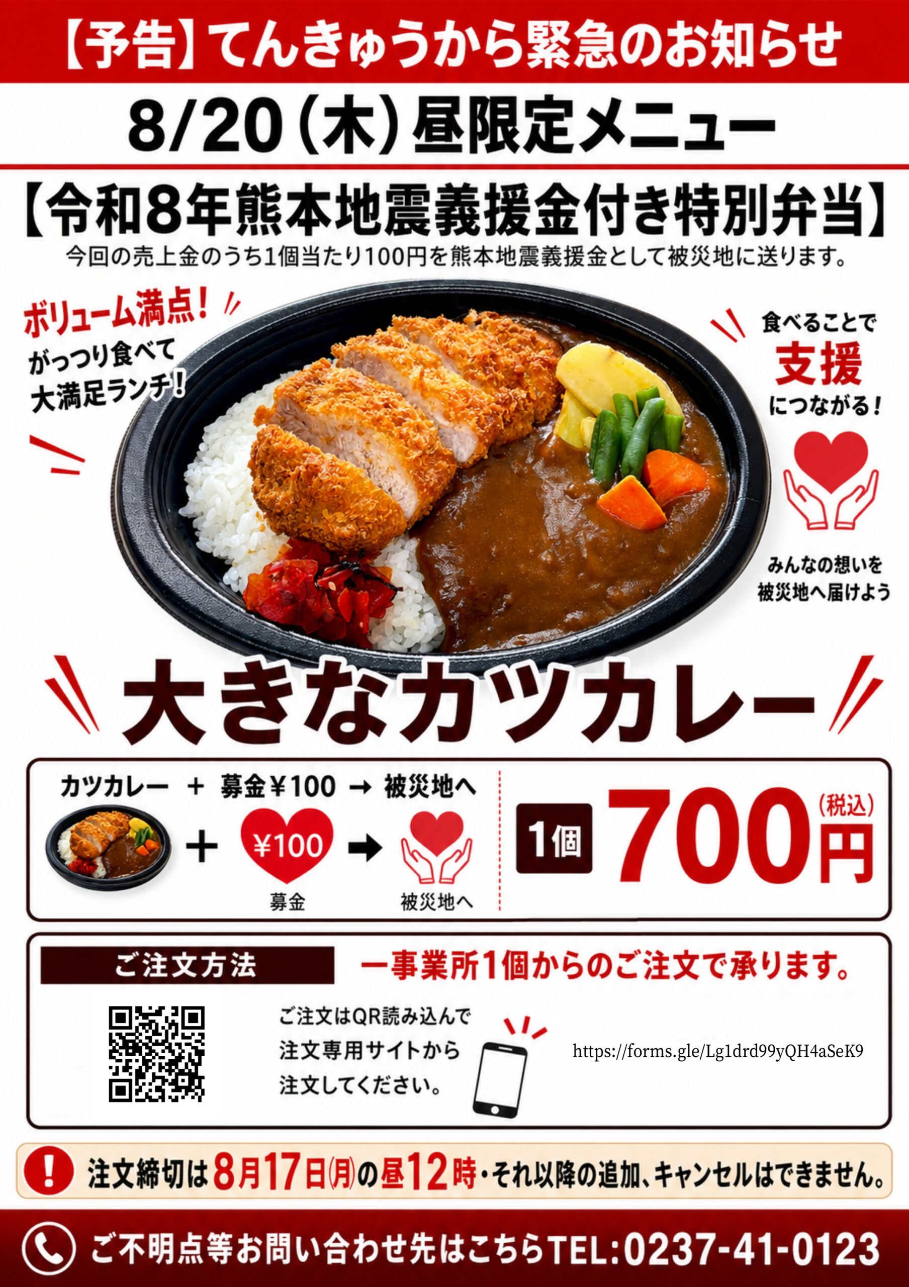 熊本地震義援金つきカツカレーチラシ