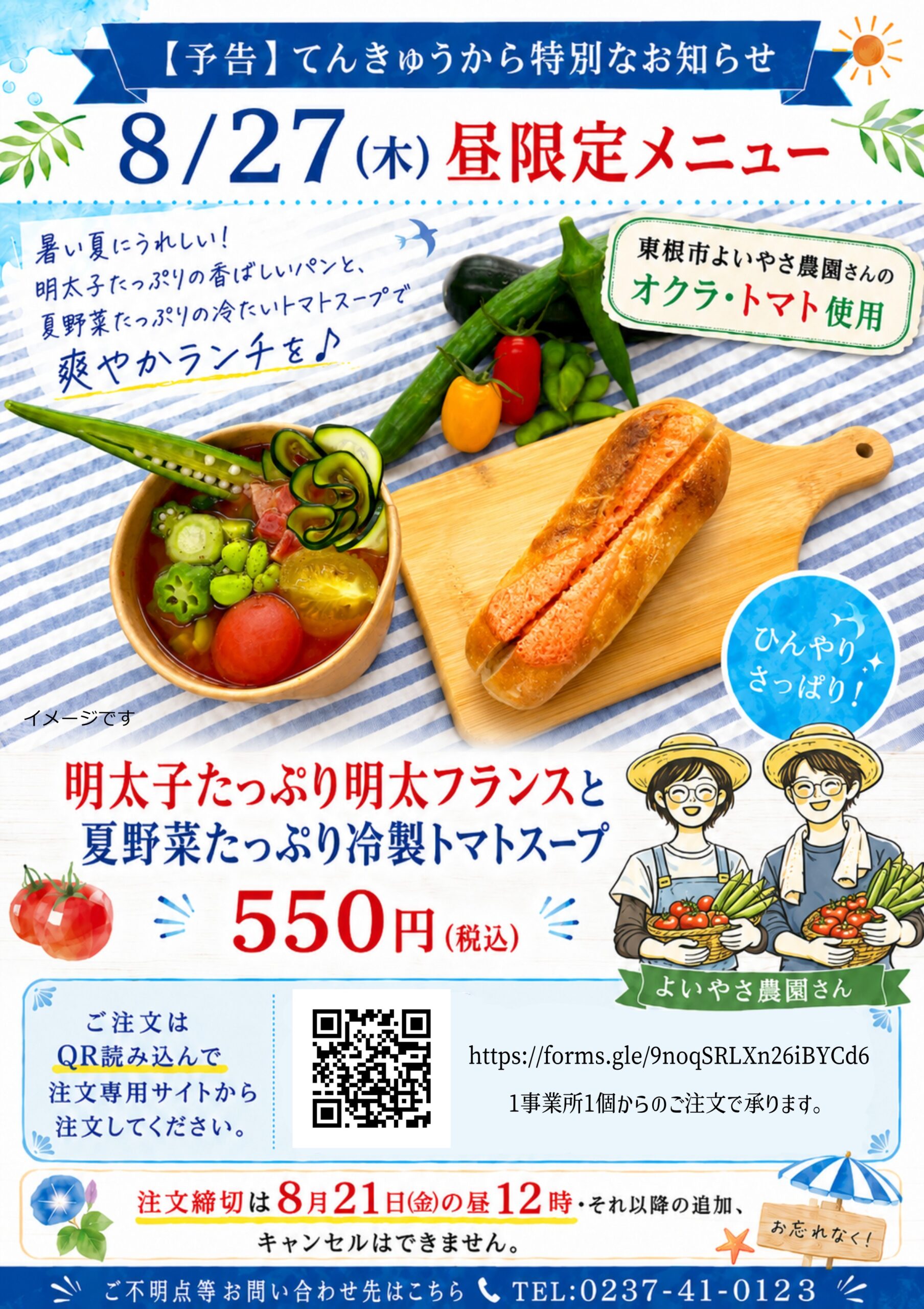 明太フランスと冷製トマトスープチラシ
