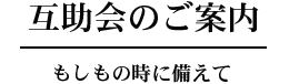 互助会のご案内