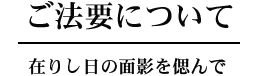 ご法要について