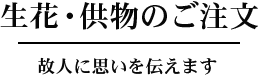 生花・供物のご注文