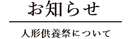 お知らせ